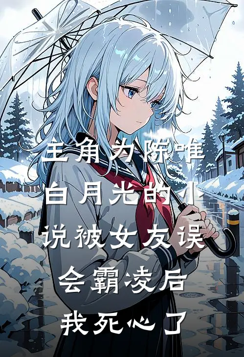 主角为陈唯白月光的小说被女友误会霸凌后，我死心了