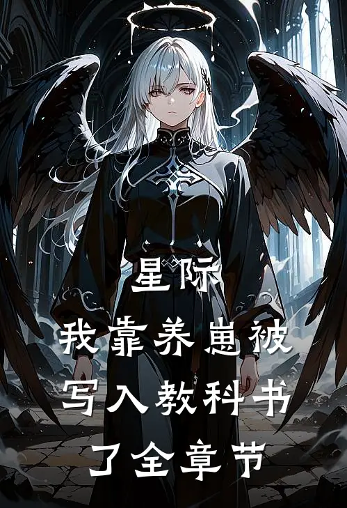 星际：我靠养崽被写入教科书了全章节