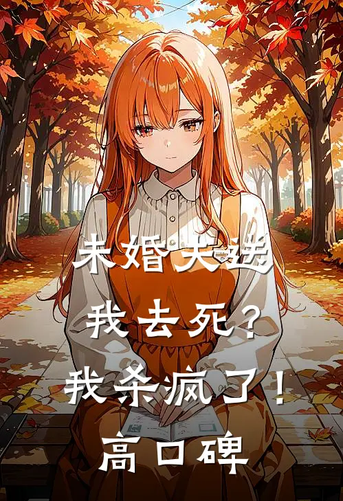 未婚夫送我去死？我杀疯了！高口碑