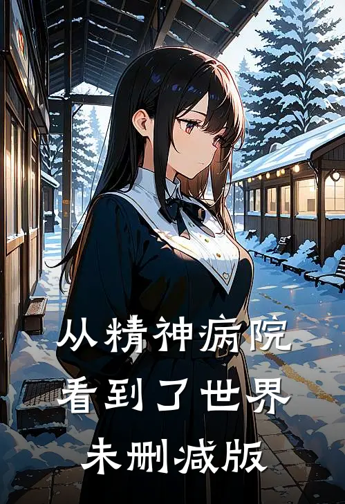 从精神病院看到了世界未删减版