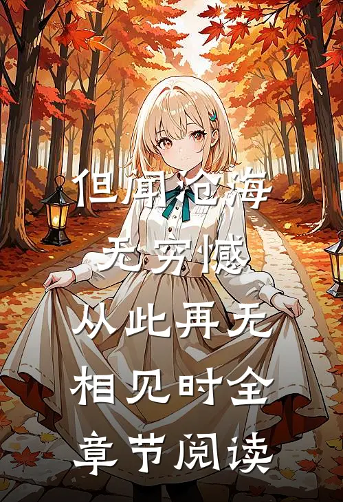 但闻沧海无穷憾，从此再无相见时全章节阅读