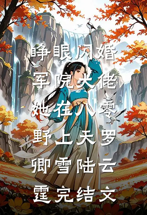 睁眼闪婚军院大佬，她在八零野上天罗卿雪陆云霆完结文