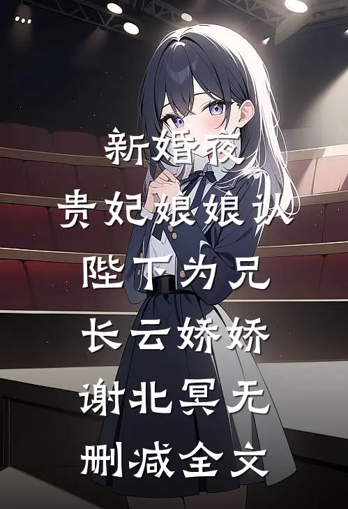 新婚夜，贵妃娘娘认陛下为兄长云娇娇谢北冥无删减全文