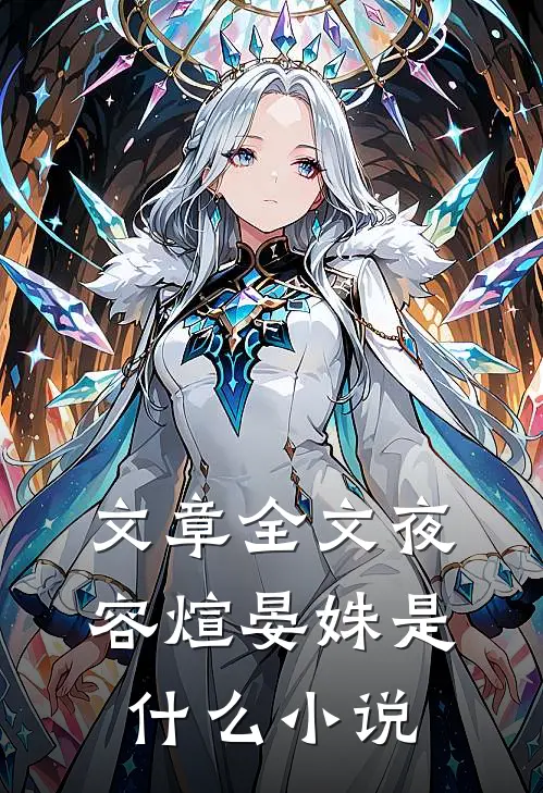 文章全文夜容煊晏姝是什么小说