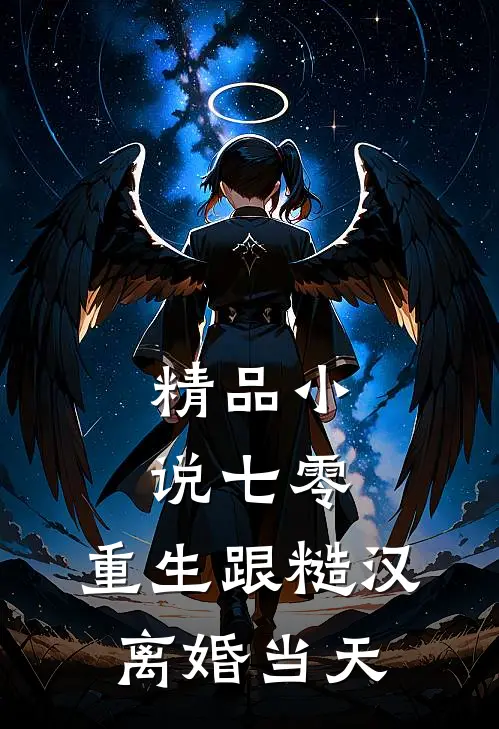 精品小说七零：重生跟糙汉离婚当天