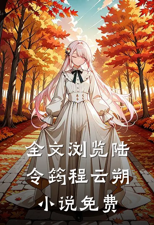 全文浏览陆令筠程云朔小说免费