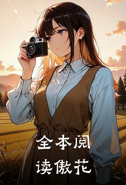 全本阅读傲花