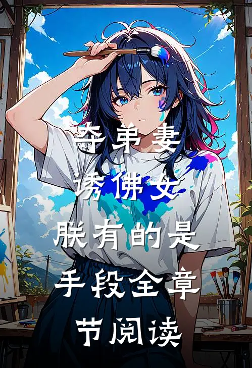 夺弟妻，诱佛女，朕有的是手段全章节阅读