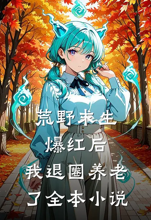 荒野求生爆红后，我退圈养老了全本小说