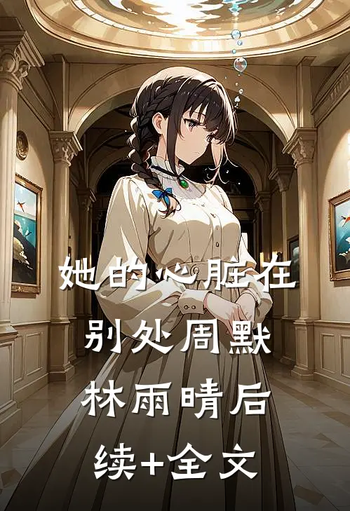 她的心脏在别处周默林雨晴后续+全文