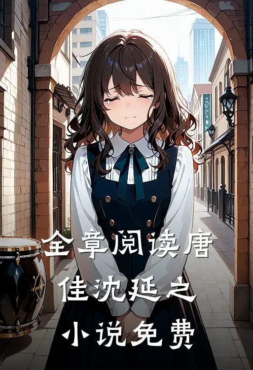 全章阅读唐佳沈延之小说免费