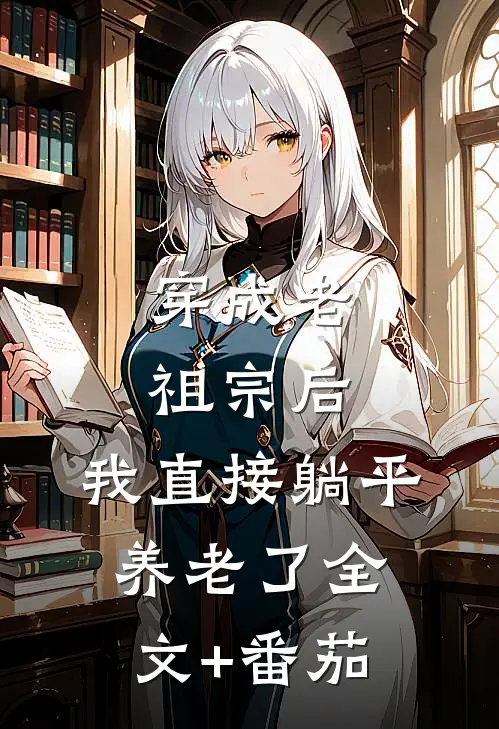 穿成老祖宗后，我直接躺平养老了全文+番茄