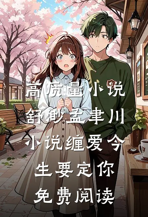 高质量小说舒渺孟聿川小说缠爱今生要定你免费阅读