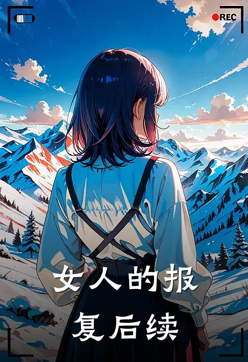 女人的报复后续