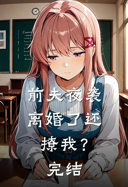 前夫夜袭：离婚了还撩我？完结