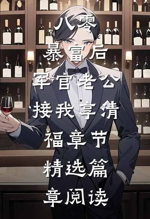 八零：暴富后，军官老公接我享清福章节精选篇章阅读