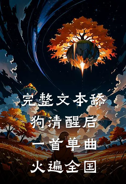 完整文本舔狗清醒后，一首单曲火遍全国