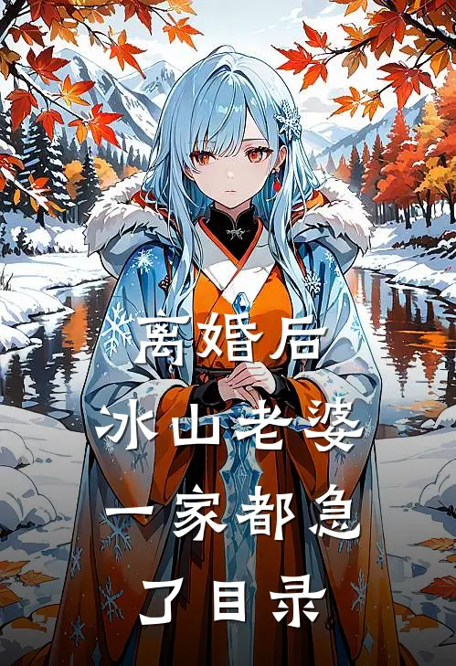 离婚后，冰山老婆一家都急了目录
