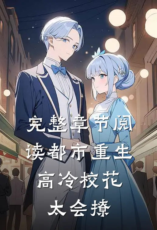 完整章节阅读都市重生：高冷校花太会撩