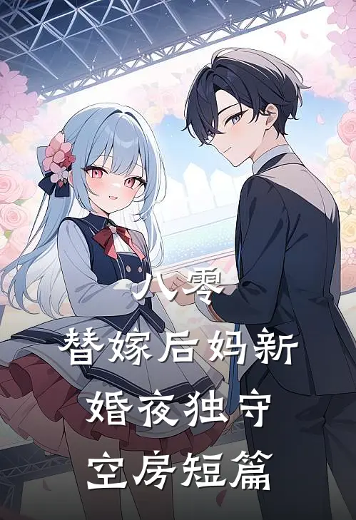 八零：替嫁后妈新婚夜独守空房短篇
