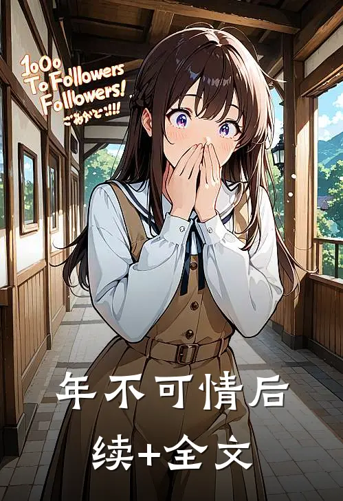 年不可情后续+全文