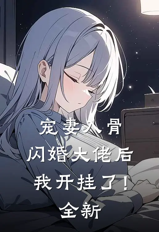 宠妻入骨：闪婚大佬后我开挂了！全新