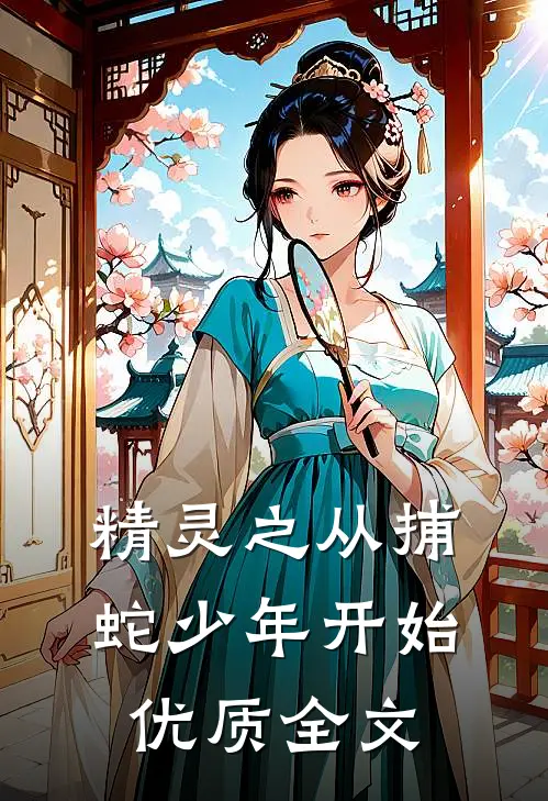 精灵之从捕蛇少年开始优质全文