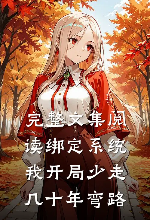 完整文集阅读绑定系统：我开局少走几十年弯路