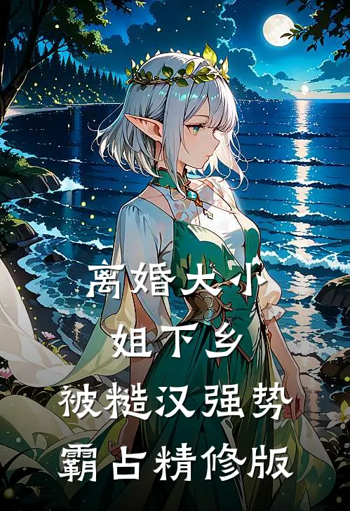 离婚大小姐下乡，被糙汉强势霸占精修版