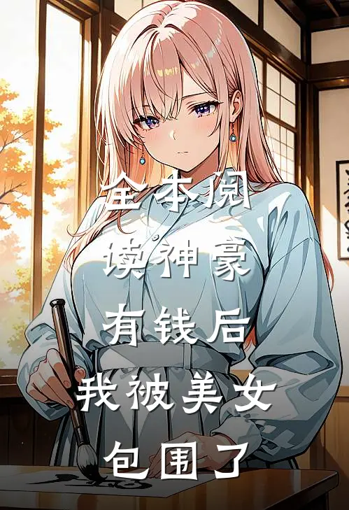 全本阅读神豪：有钱后，我被美女包围了