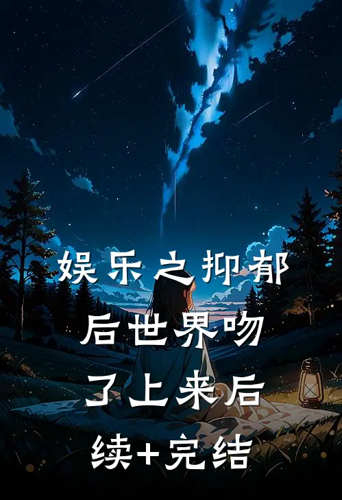 娱乐之抑郁后世界吻了上来后续+完结