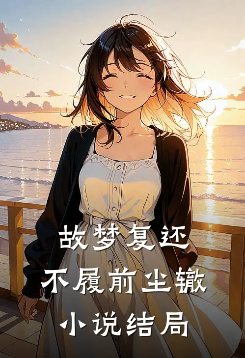故梦复还，不履前尘辙小说结局