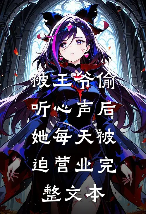 被王爷偷听心声后，她每天被迫营业完整文本