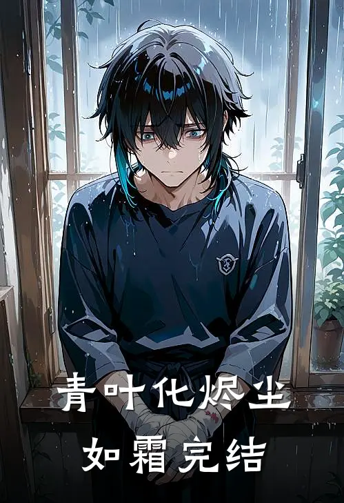 青叶化烬尘如霜完结