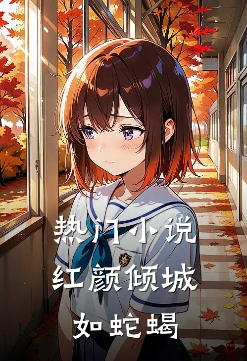 热门小说红颜倾城如蛇蝎