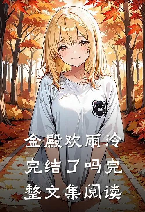 金殿欢雨泠完结了吗完整文集阅读