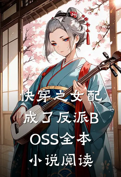 快穿之女配成了反派BOSS全本小说阅读