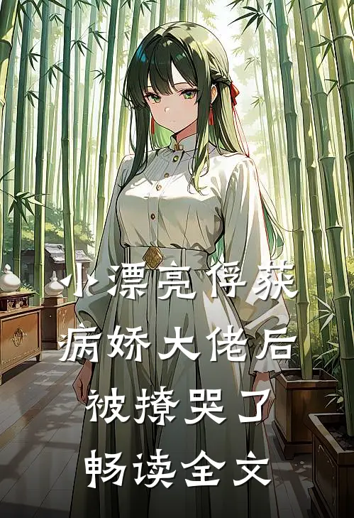 小漂亮俘获病娇大佬后，被撩哭了畅读全文