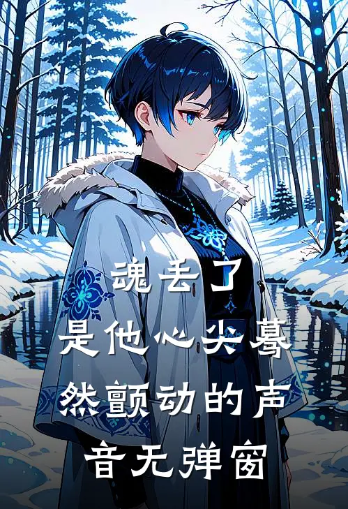 魂丢了，是他心尖蓦然颤动的声音无弹窗