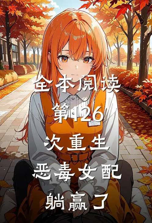 全本阅读第126次重生，恶毒女配躺赢了