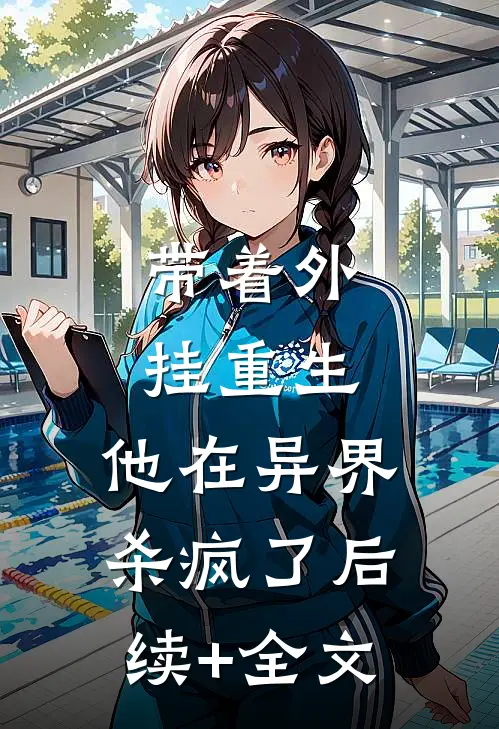 带着外挂重生，他在异界杀疯了后续+全文
