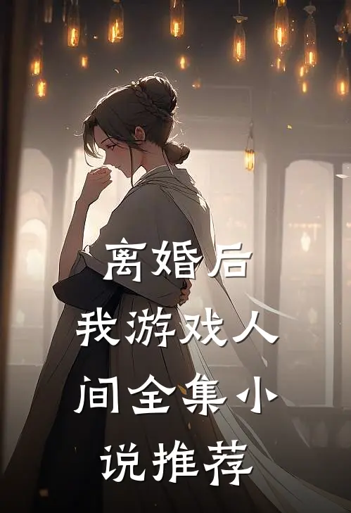 离婚后，我游戏人间全集小说推荐
