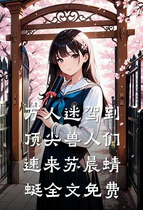 万人迷驾到，顶尖兽人们速来苏晨蜻蜓全文免费