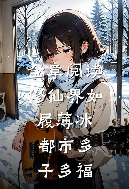 全章阅读修仙界如履薄冰，都市多子多福