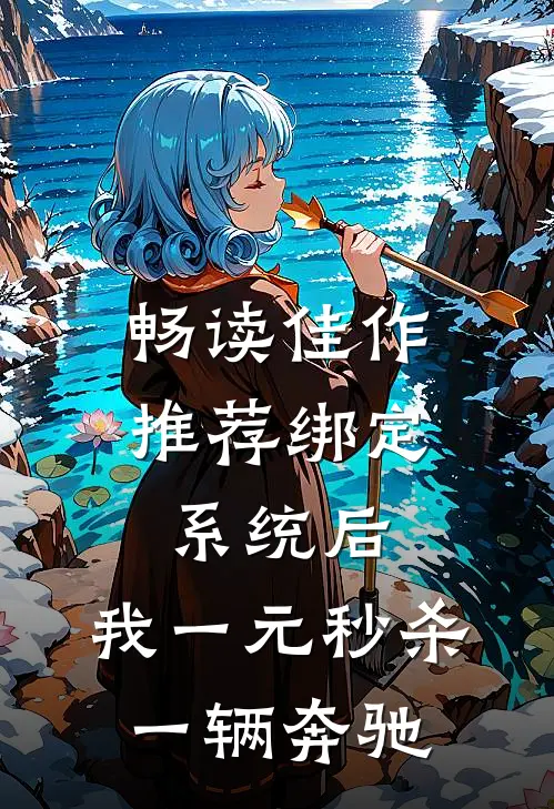 畅读佳作推荐绑定系统后，我一元秒杀一辆奔驰