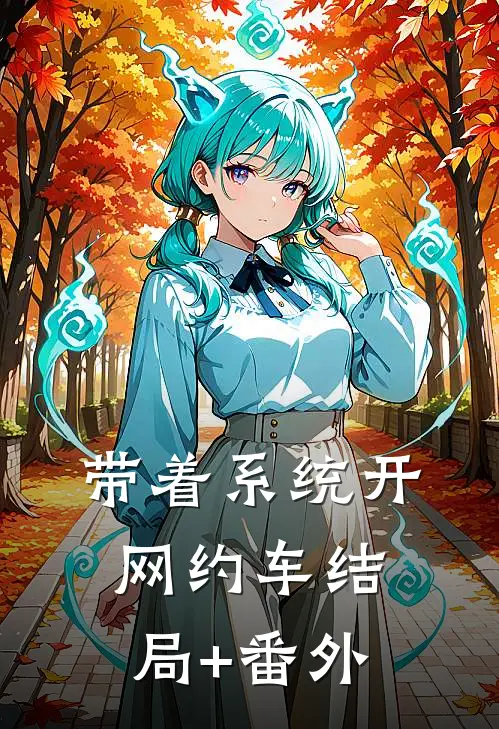 带着系统开网约车结局+番外