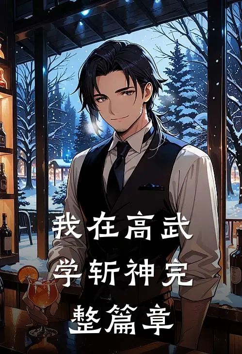 我在高武学斩神完整篇章