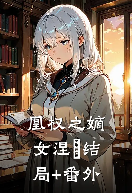 凰权之嫡女涅槃结局+番外
