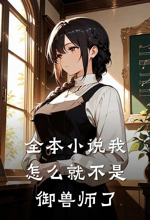 全本小说我怎么就不是御兽师了