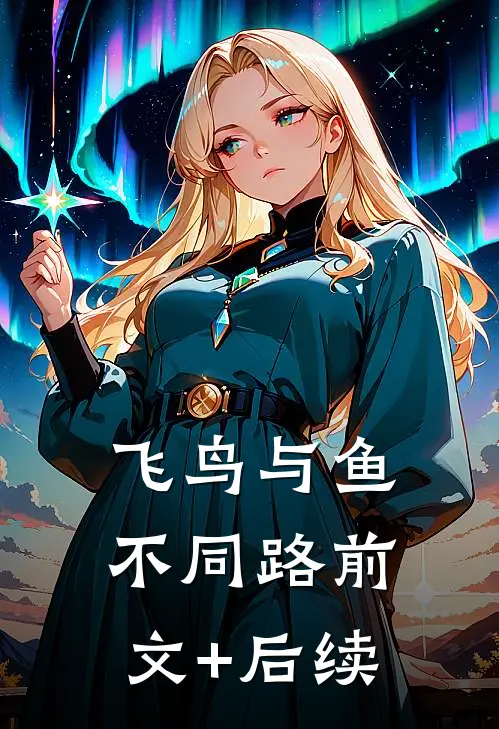 飞鸟与鱼不同路前文+后续